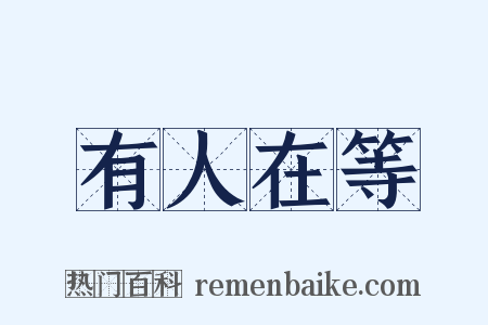有人在等是什么意思的图片
